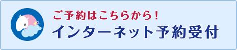 インターネット予約受付はこちらから