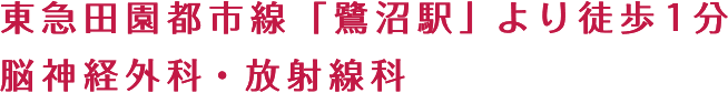 東急田園都市線「鷺沼駅」より徒歩1分 脳神経外科・放射線科