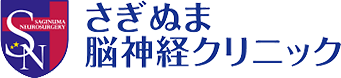 さぎぬま脳神経クリニック