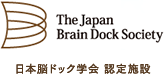 当院は日本脳ドック学会認定施設です