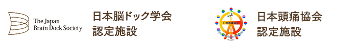 当院は日本脳ドック学会認定施設です