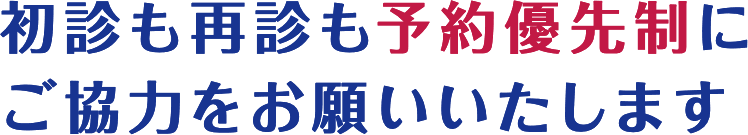 初診も再診も予約優先制にご協力をお願いいたします